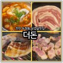 천안 두정동 선진포크 숙성 삼겹살 전문점 순두부찌개가 제공되는 고기 맛집 더돈