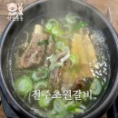 전주 현지인 갈비 맛집 효자동 전주초원숯불갈비 왕갈비탕