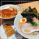 마능 | 도쿄 긴자 라멘 맛집 잇푸도 후기 현지인 추천 메뉴 꿀팁