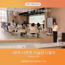 지정샘유치원 | &lt;강연후기&gt;_나른한 미술관 나들이_현대미술 이론편/원장더배움공동체 연수