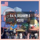 [LA 자유여행] 4일차 - 노아베이글/스타벅스/레이크할리우드파크/유니버셜스튜디오/그리피스천문대
