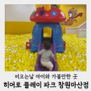 창원 실내 아이와 가볼만한 곳 히어로플레이파크 창원마산점