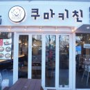 쿠마키친 구리장자호수공원점