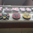 이수당구장 이미지