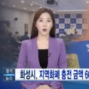 ]화성시 "지역화폐 10만 원 충전하면 6만 원 더 준다" 이미지