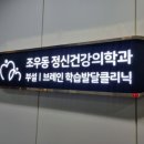 조우동정신건강의학과의원 네이버블로그