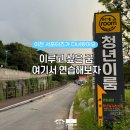이천 청년일자리카페 청년이룸 미디어실 무료 대관! 실전 이용후기