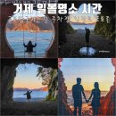 명사마을세천 | 거제 일몰 명소 근포 땅굴 가는 길 주차 시간 포토존