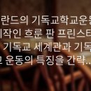 흐룬 판 프린스터러의 기독교 세계관에 관한 고찰 이미지