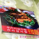 [대구맛집/호산동/행복누리감자탕] 커리감자탕 & 더덕간장뼈찜 이미지