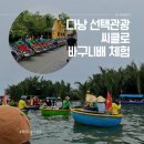베트남 다낭 선택관광 추천 씨클로 바구니배 체험 후기