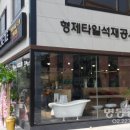 형제석재 이미지