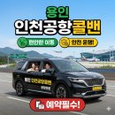 남사게이트볼장 | 용인에서 인천공항 콜밴 이용 후기 🚐✈️ | 합리적인 가격에 안전운전!편안한이동!
