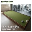 그린골프연습장 | 1부 투어 프로들이 선택한 프리미엄 퍼팅 그린, 88CC 골프연습장 시공 후기