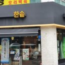 한솥도시락 금천점 이미지