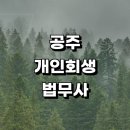 탄천면사무소 | 공주시 근처 개인회생 추천 법무사사무소 잘하는곳 상담 금액 후기 개인회생신청자격 무료상담 절차 대출