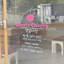 쉐리체리(cherie cherry) | 대구 동구 혁신도시 카페 쉐리체리 후기 🍒 달달한 디저트 천국! 디저트&카페&답례품