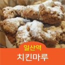 치킨마루후곡