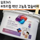 365세탁 | [쉼표365] '트리플 액션 고농축 캡슐세제' 대용량 세탁세제 솔직 사용후기