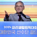 ‘2024 파리 패럴림픽’ 금메달 5개 이상, 20위권 진입 목표 "선전 다짐"국가대표 선수단 결단식…17개 종목 177명 참가 이미지