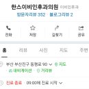 한스이비인후과의원 이미지