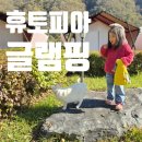 휴토피아 빌리지 | 홍천 휴토피아 글램핑&amp;펜션 여러 번 방문하는 솔직 후기