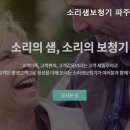 소리샘보청기 파주점 | 금촌동보청기 소리샘보청기 파주센터 전문가의 진단과 상담