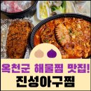 진성아구찜 옥천점 | 옥천 해물찜 맛집 '진성아구찜'