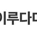 이루다코퍼레이션
