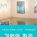 주안미술관 이미지