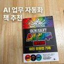 71 | 이게 되네? AI 실무 올인원 미친 활용법 71제 후기 | 직장인 AI 업무 자동화 책 추천