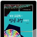 [방송 조명 이야기] 빛장 김감독의 방송 조명 이야기! TV 제작 현장 입문서!! / 현장 실무서 / 조명 보고서 / 조명 분야 / 방송 제작 입문서 이미지