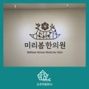 미리봄한의원 이미지