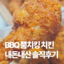 가산로7길 | 10월 이벤트중! BBQ치킨 비비큐 뿜치킹, 뿌링클 대항마? 내돈내산 솔직 후기갑니다