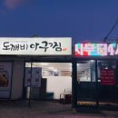 도깨비아구찜 이미지