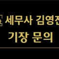 세무사김영진사무소