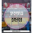 어니언스 | (내돈내산) 인천 송림동 아는사람만 아는 숨겨진 짜장면 찐맛집. 잘된정 방문후기/볶음밥도 먹었지요