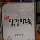 빨간두건 닭갈비전 (傳) | [강남역닭갈비] 서초동 닭갈비 맛있는곳 빨간두건 닭갈비전