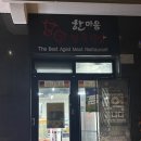 늘한마음식당 | 대전야외바베큐장 한마음정육식당 송강점, 분위기 있는 고깃집 찾는다면 여기예요🍖