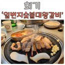 일번지대왕갈비 이미지