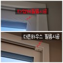 알프하우스 | 남양주 두산 알프 하임 부분 인테리어필름 재시공으로 전후 비교