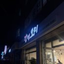 (주)강변 | [군자] 박재범 화사도 다녀간 군자 오리소금구이 군자 가족외식 맛집 내돈내산 후기 '강변오리'