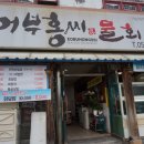 홍씨횟집 이미지