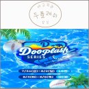 플래쉬 | [두산베어스] 두플래쉬 후기 (Dooplash 두플 직접분사 간접분)