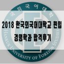 2018 한국외국어대학교 편입 경영학과 합격후기