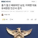 흉기 들고 배회하던 남성, 이재명 대표 유세현장 인근서 검거 이미지