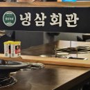 냉삼회관 로고