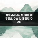 행복한박정형외과의원 | 정형외과내시경, 이제 내 무릎도 수술 없이 즐길 수 있다