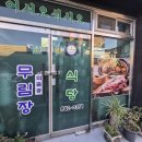 무림장 | 충주 맛집 무림장 후기｜스지 찌개에 낮술 한잔 생각나는 곳