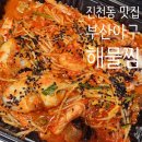 부산아구 | 대구 진천동 맛집 아구찜 전문, 부산아구해물찜 포장 후기